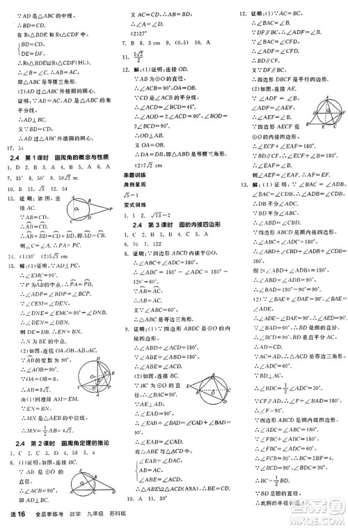 阳光出版社2024年秋全品学练考九年级数学上册苏科版江苏专版答案