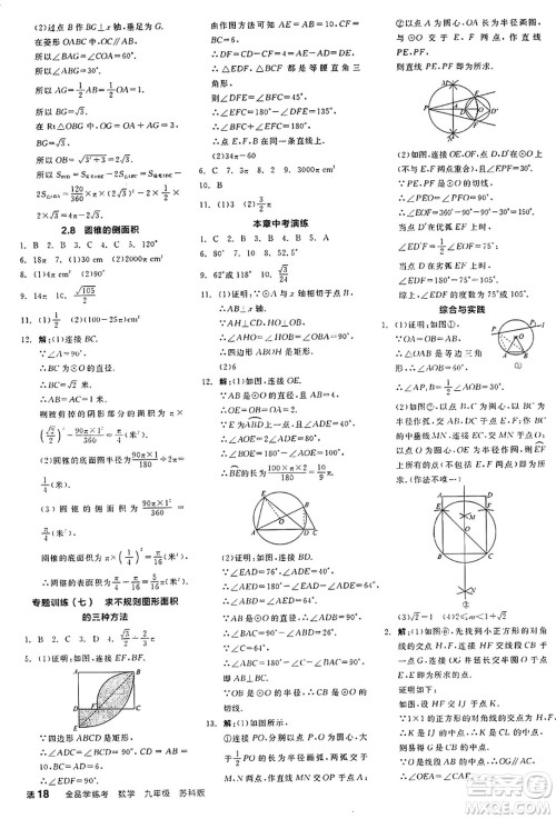 阳光出版社2024年秋全品学练考九年级数学上册苏科版江苏专版答案