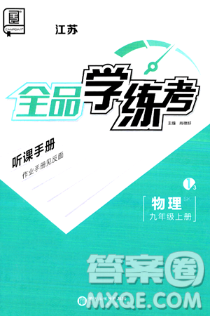 阳光出版社2024年秋全品学练考九年级物理上册苏科版江苏专版答案