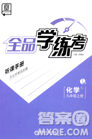 阳光出版社2024年秋全品学练考九年级化学上册人教版答案