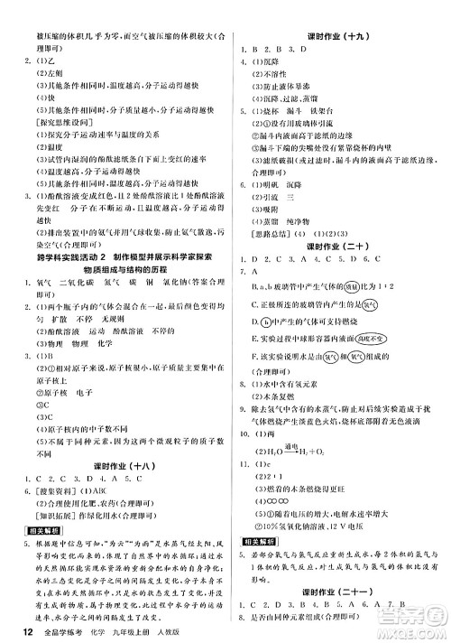 阳光出版社2024年秋全品学练考九年级化学上册人教版答案