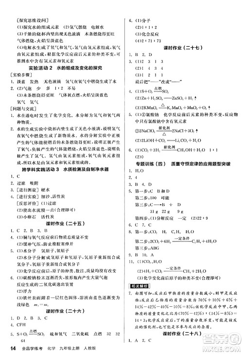 阳光出版社2024年秋全品学练考九年级化学上册人教版答案