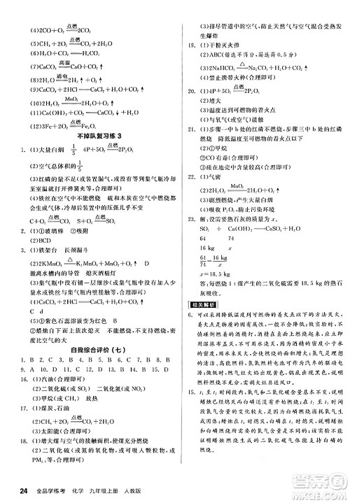 阳光出版社2024年秋全品学练考九年级化学上册人教版答案