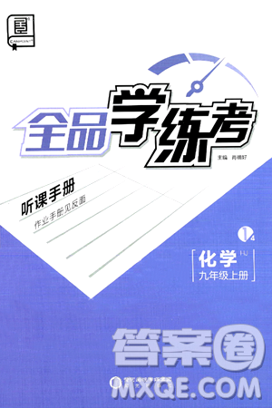 阳光出版社2024年秋全品学练考九年级化学上册沪教版答案