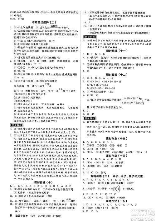 阳光出版社2024年秋全品学练考九年级化学上册沪教版答案