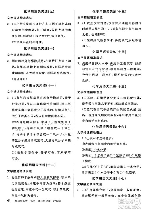 阳光出版社2024年秋全品学练考九年级化学上册沪教版答案