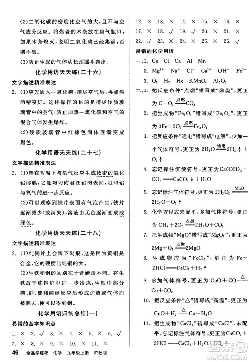 阳光出版社2024年秋全品学练考九年级化学上册沪教版答案