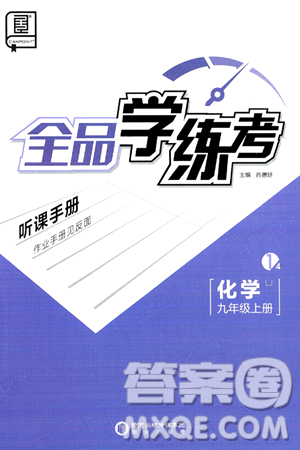 阳光出版社2024年秋全品学练考九年级化学上册鲁教版答案