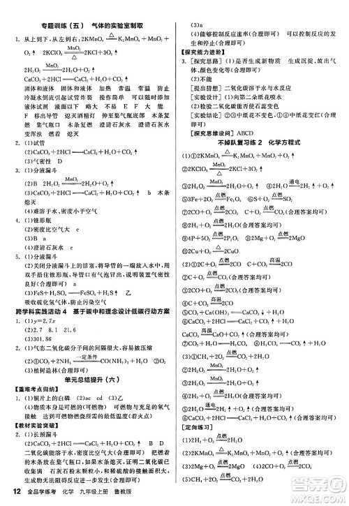 阳光出版社2024年秋全品学练考九年级化学上册鲁教版答案