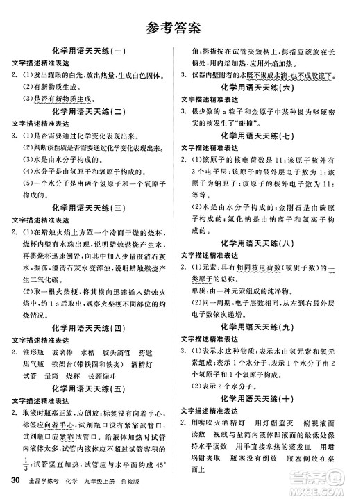 阳光出版社2024年秋全品学练考九年级化学上册鲁教版答案