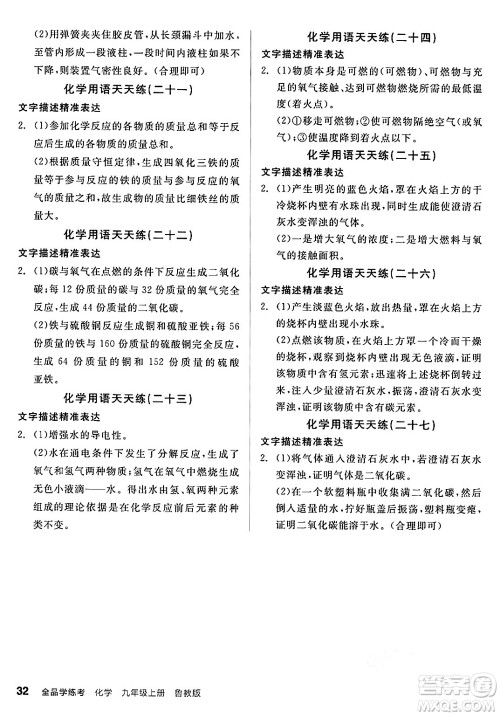 阳光出版社2024年秋全品学练考九年级化学上册鲁教版答案