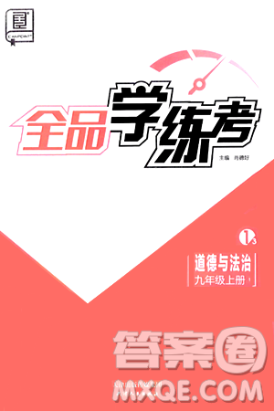 天津人民出版社2024年秋全品学练考九年级道德与法治上册通用版答案