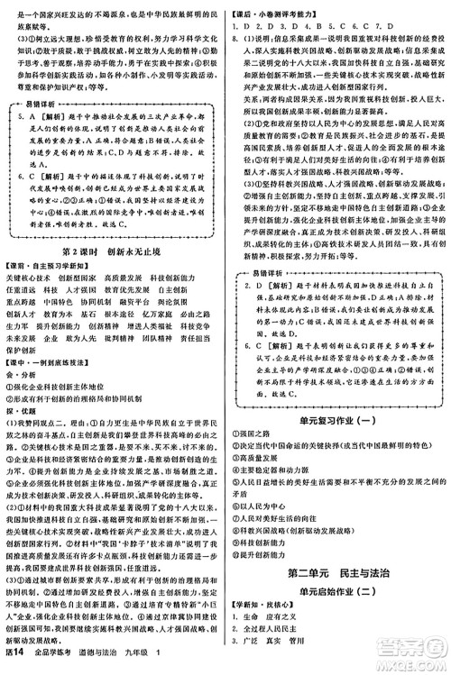 天津人民出版社2024年秋全品学练考九年级道德与法治上册通用版答案