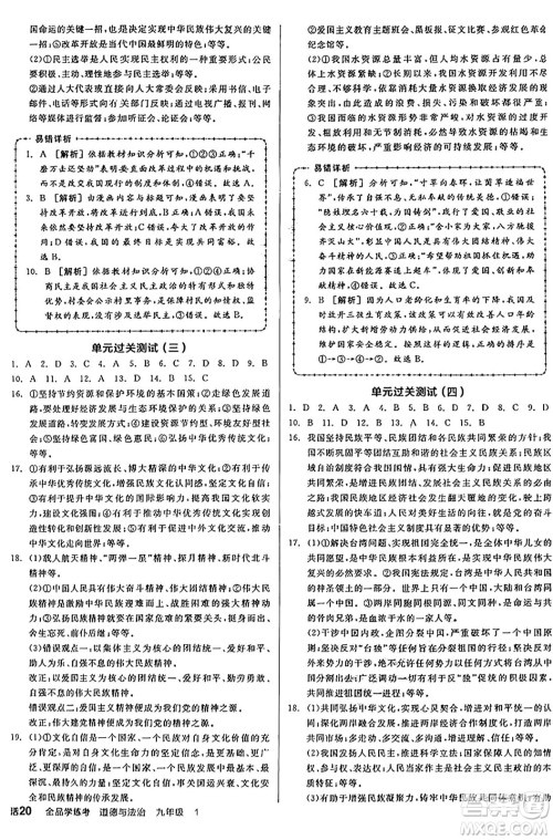 天津人民出版社2024年秋全品学练考九年级道德与法治上册通用版答案