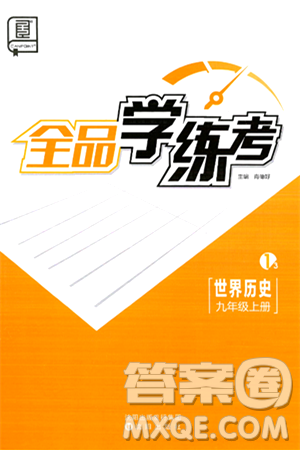 沈阳出版社2024年秋全品学练考九年级世界历史上册通用版答案