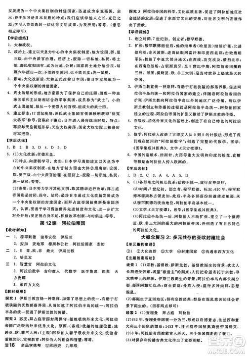 沈阳出版社2024年秋全品学练考九年级世界历史上册通用版答案