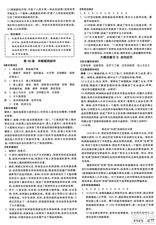 沈阳出版社2024年秋全品学练考九年级世界历史上册通用版答案