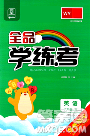开明出版社2024年秋全品学练考六年级英语上册外研版三起点答案 开明出版社2024年秋全品学练考六年级英语上册外研版三起点答案