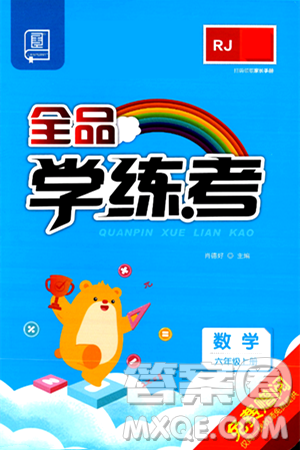 开明出版社2024年秋全品学练考六年级数学上册人教版答案 开明出版社2024年秋全品学练考六年级数学上册人教版答案