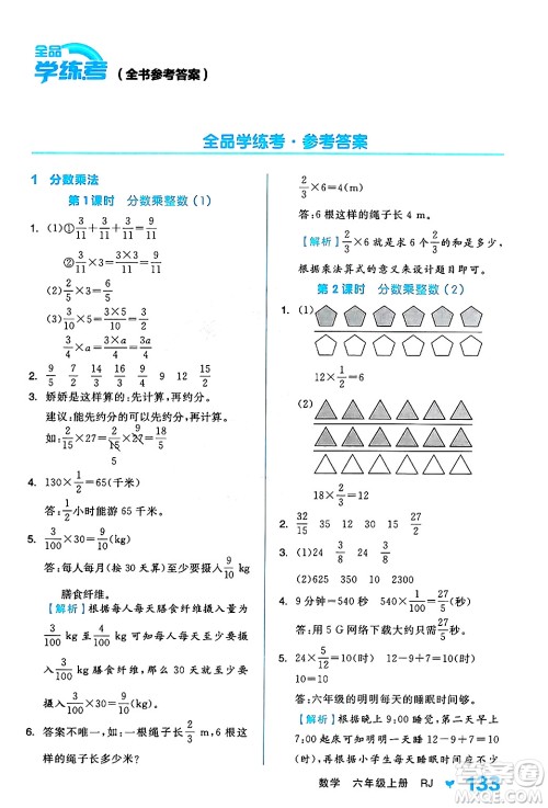 开明出版社2024年秋全品学练考六年级数学上册人教版答案