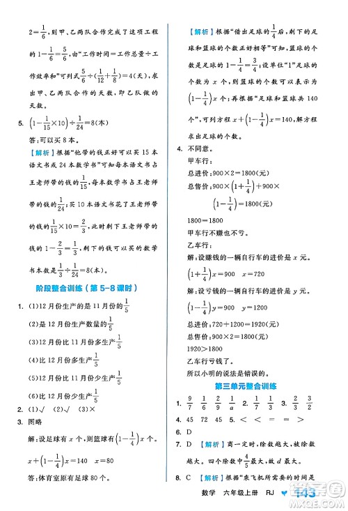 开明出版社2024年秋全品学练考六年级数学上册人教版答案