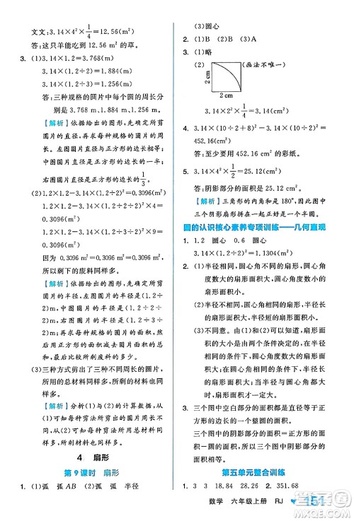 开明出版社2024年秋全品学练考六年级数学上册人教版答案