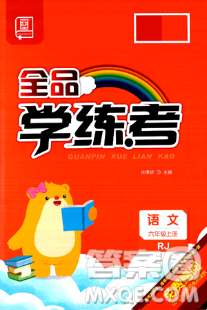 开明出版社2024年秋全品学练考六年级语文上册人教版答案 开明出版社2024年秋全品学练考六年级语文上册人教版答案