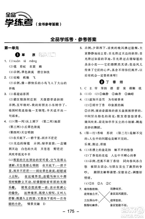 开明出版社2024年秋全品学练考六年级语文上册人教版答案 开明出版社2024年秋全品学练考六年级语文上册人教版答案