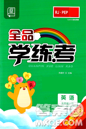 开明出版社2024年秋全品学练考五年级英语上册人教PEP版三起点答案 开明出版社2024年秋全品学练考五年级英语上册人教PEP版三起点答案