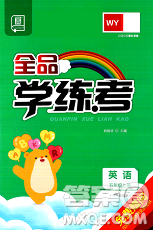 开明出版社2024年秋全品学练考五年级英语上册外研版三起点答案 开明出版社2024年秋全品学练考五年级英语上册外研版三起点答案
