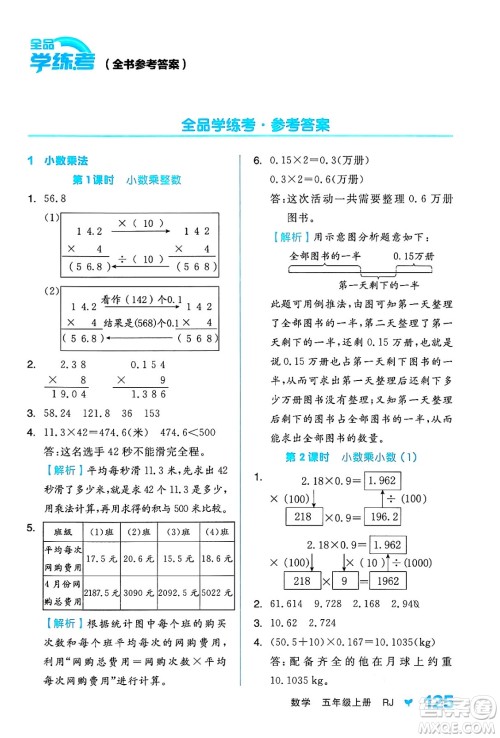 开明出版社2024年秋全品学练考五年级数学上册人教版答案