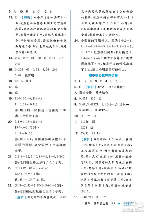 开明出版社2024年秋全品学练考五年级数学上册人教版答案