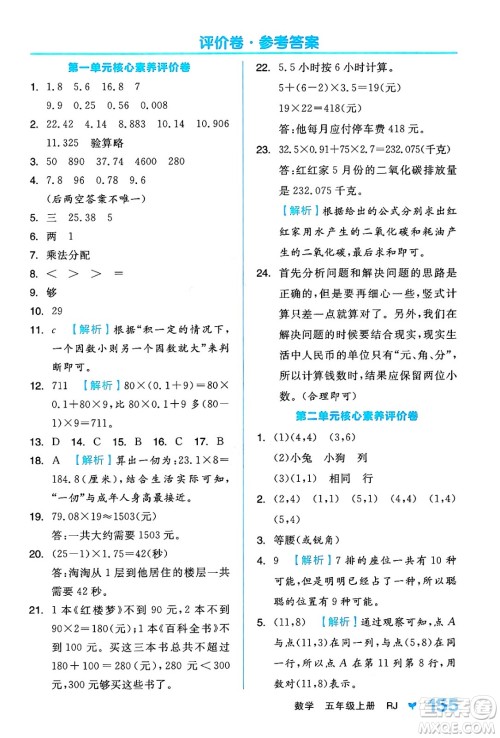 开明出版社2024年秋全品学练考五年级数学上册人教版答案 开明出版社2024年秋全品学练考五年级数学上册人教版答案