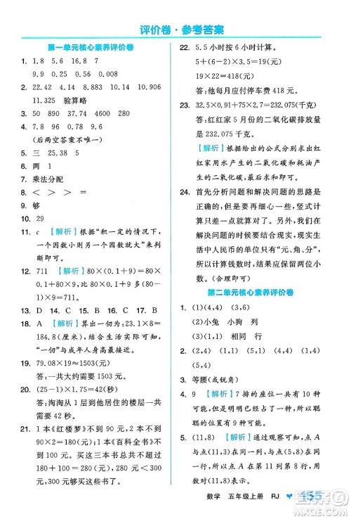 开明出版社2024年秋全品学练考五年级数学上册人教版答案