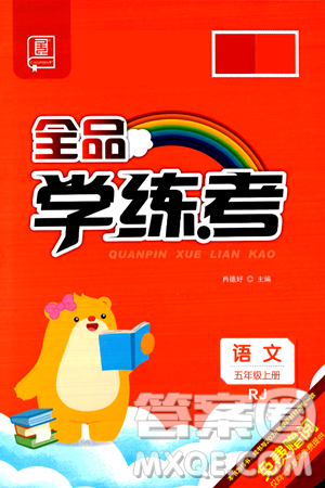 开明出版社2024年秋全品学练考五年级语文上册人教版答案 开明出版社2024年秋全品学练考五年级语文上册人教版答案