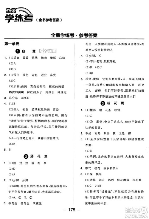 开明出版社2024年秋全品学练考五年级语文上册人教版答案 开明出版社2024年秋全品学练考五年级语文上册人教版答案
