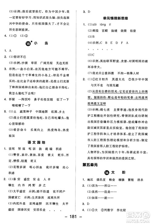 开明出版社2024年秋全品学练考五年级语文上册人教版答案 开明出版社2024年秋全品学练考五年级语文上册人教版答案