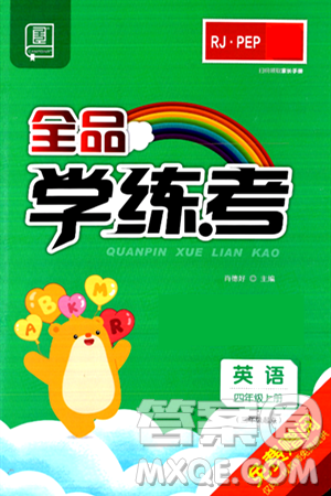 开明出版社2024年秋全品学练考四年级英语上册人教PEP版三起点答案 开明出版社2024年秋全品学练考四年级英语上册人教PEP版三起点答案