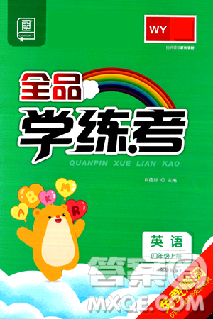 开明出版社2024年秋全品学练考四年级英语上册外研版三起点答案 开明出版社2024年秋全品学练考四年级英语上册外研版三起点答案