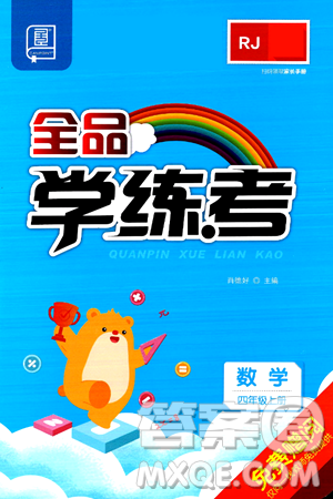 开明出版社2024年秋全品学练考四年级数学上册人教版答案 开明出版社2024年秋全品学练考四年级数学上册人教版答案