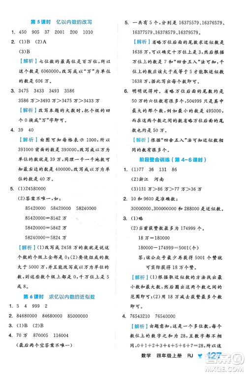 开明出版社2024年秋全品学练考四年级数学上册人教版答案