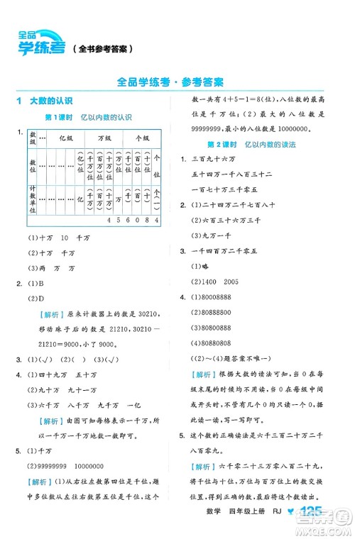 开明出版社2024年秋全品学练考四年级数学上册人教版答案 开明出版社2024年秋全品学练考四年级数学上册人教版答案