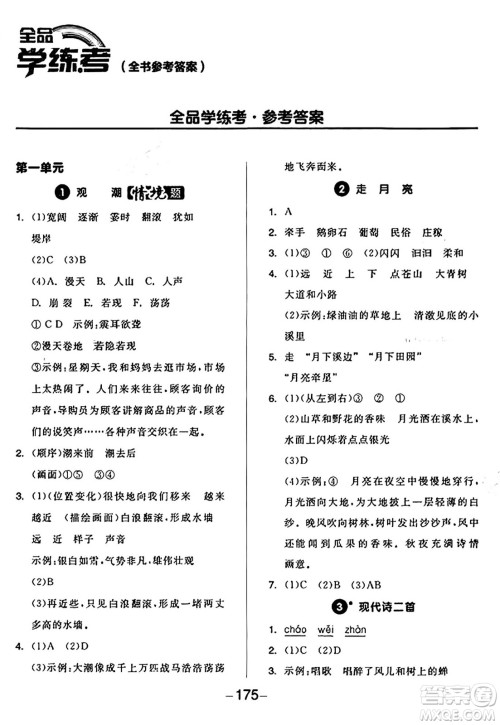 开明出版社2024年秋全品学练考四年级语文上册人教版答案