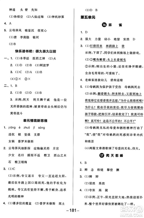 开明出版社2024年秋全品学练考四年级语文上册人教版答案