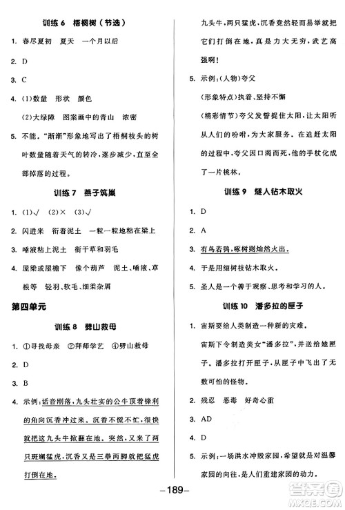 开明出版社2024年秋全品学练考四年级语文上册人教版答案