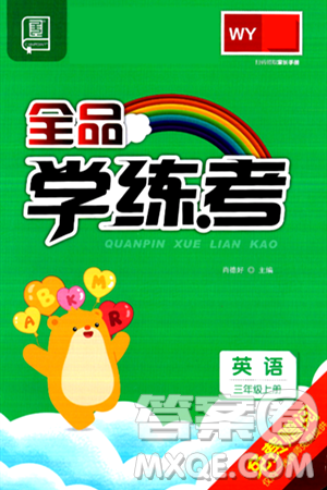 开明出版社2024年秋全品学练考三年级英语上册外研版三起点答案 开明出版社2024年秋全品学练考三年级英语上册外研版三起点答案