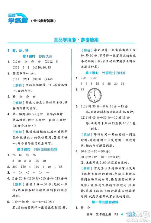 开明出版社2024年秋全品学练考三年级数学上册人教版答案