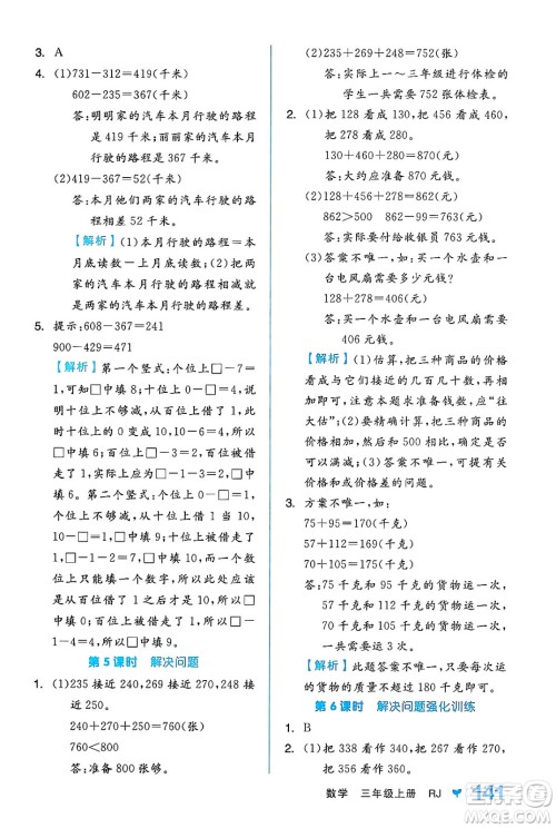 开明出版社2024年秋全品学练考三年级数学上册人教版答案