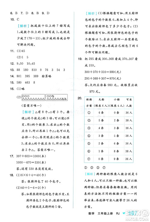 开明出版社2024年秋全品学练考三年级数学上册人教版答案