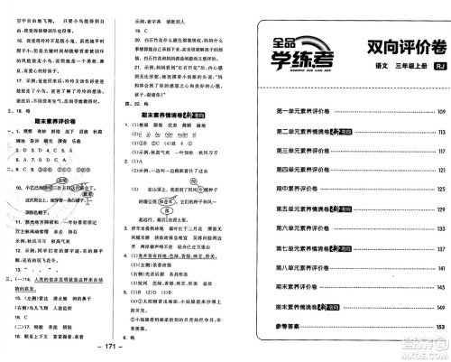 开明出版社2024年秋全品学练考三年级语文上册人教版答案